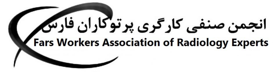 انجمن صنفی کارگری کارکنان مراکز رادیولوژی استان فارس